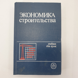 Ю.Б. Монфред, Л.Д. Богуславский, Р.М. Меркин "Экономика строительства. Учебник дял вузов", 1987г.